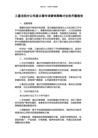 三星沈阳分公司显示器市场营销策略研究的开题报告