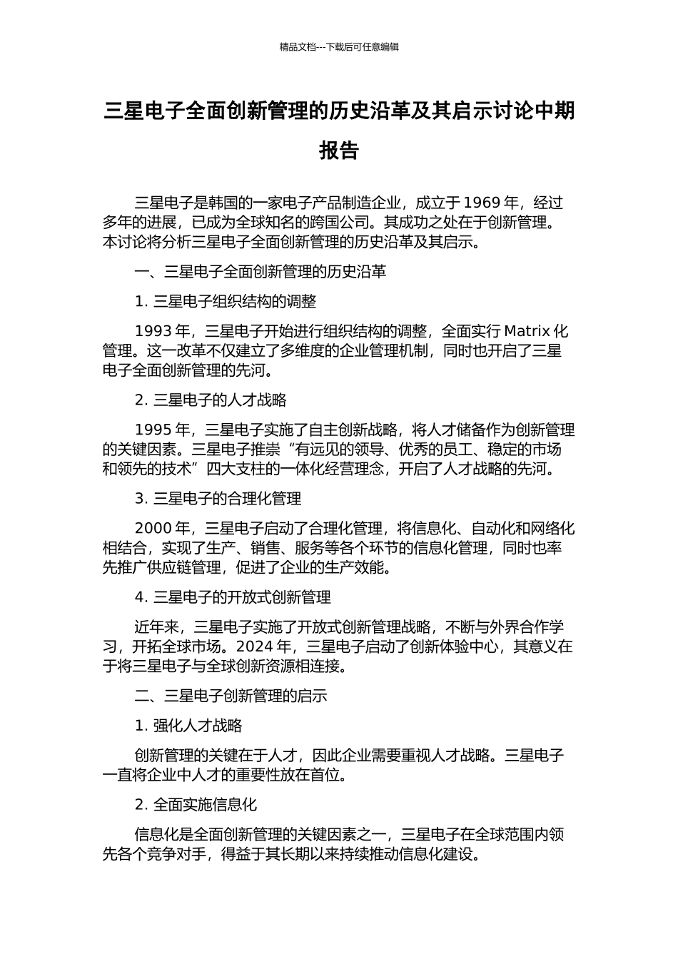 三星电子全面创新管理的历史沿革及其启示研究中期报告_第1页