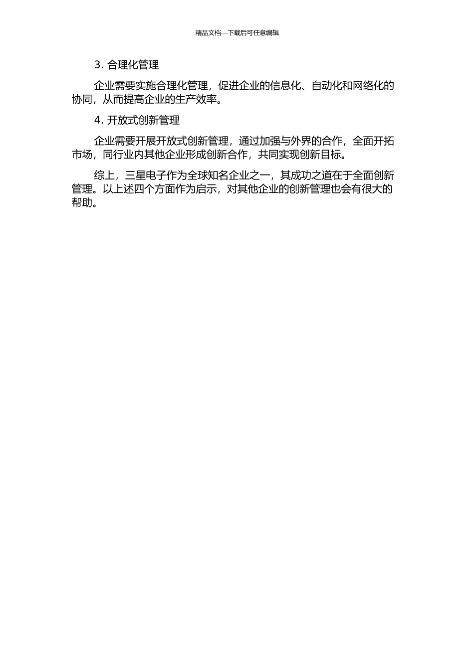 三星电子全面创新管理的历史沿革及其启示研究中期报告_第2页