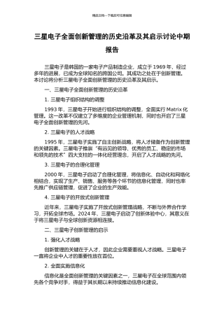 三星电子全面创新管理的历史沿革及其启示研究中期报告
