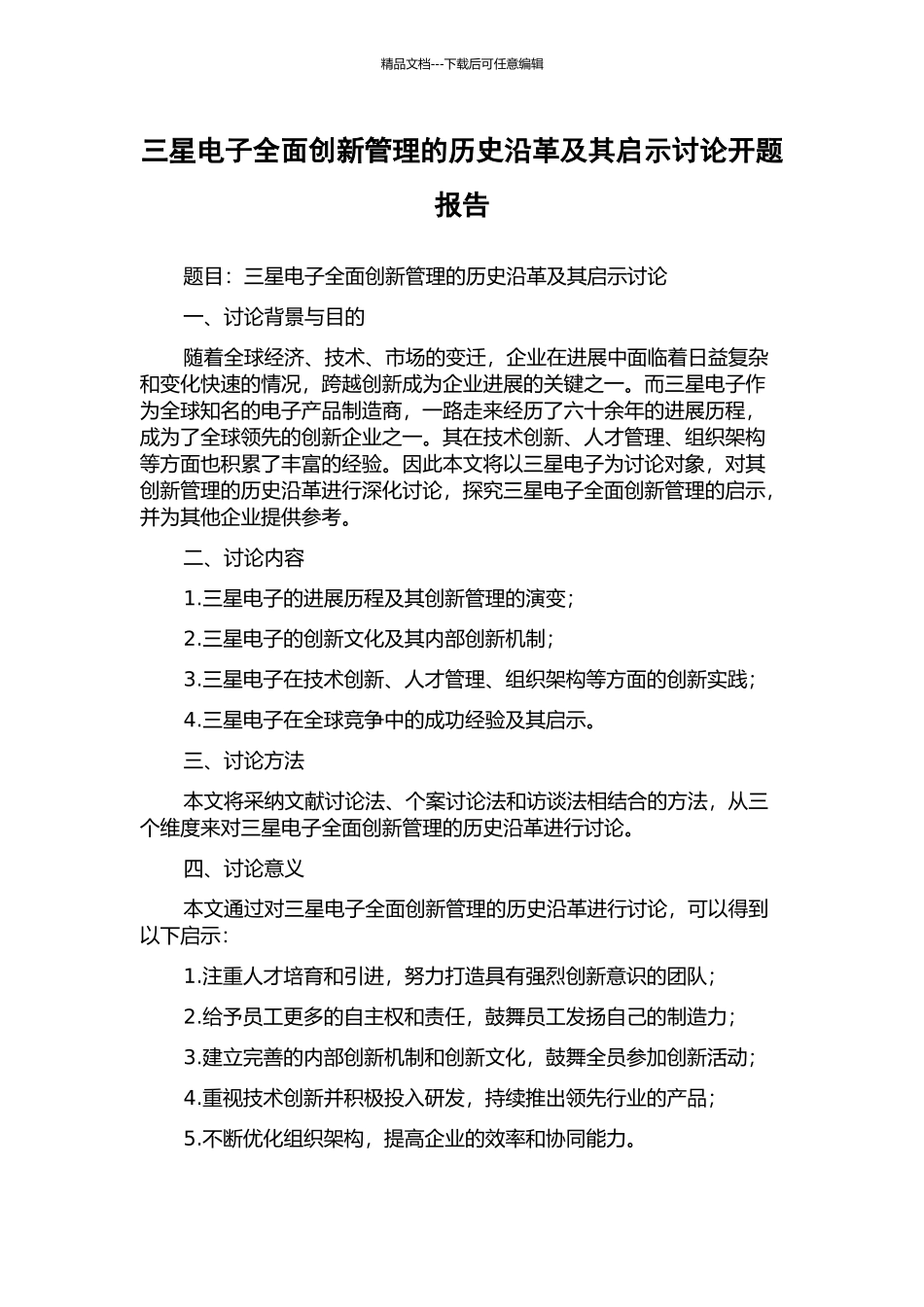 三星电子全面创新管理的历史沿革及其启示研究开题报告_第1页