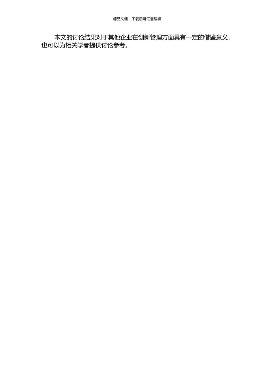 三星电子全面创新管理的历史沿革及其启示研究开题报告_第2页