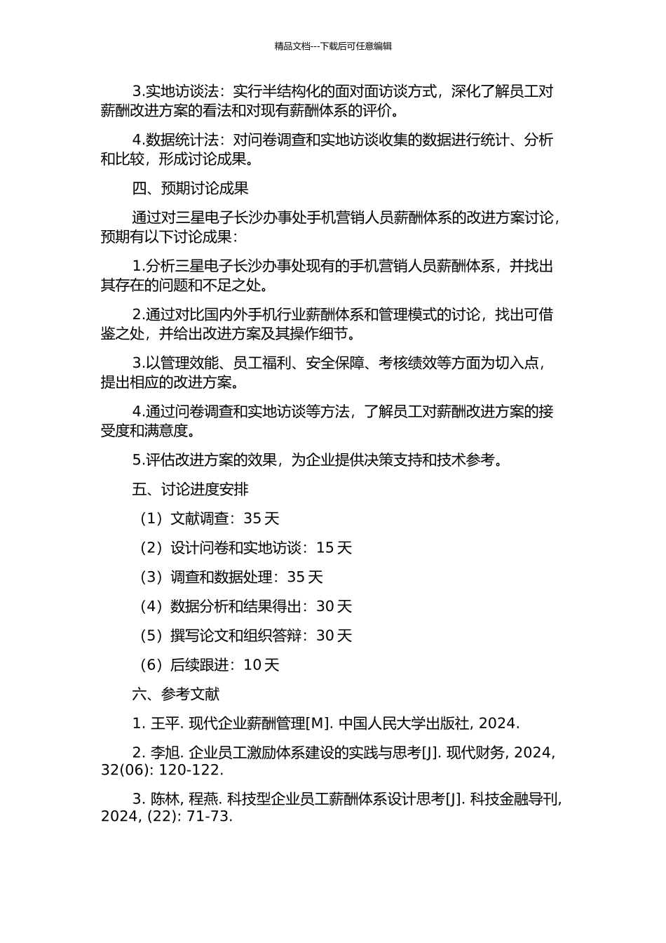 三星电子长沙办事处手机营销人员薪酬体系改进研究的开题报告_第2页