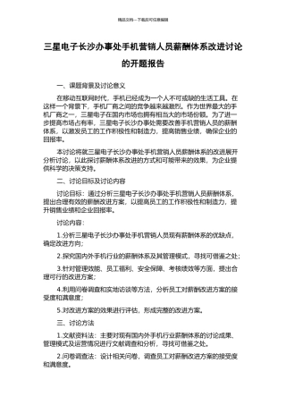 三星电子长沙办事处手机营销人员薪酬体系改进研究的开题报告