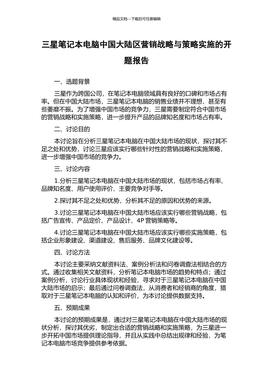 三星笔记本电脑中国大陆区营销战略与策略实施的开题报告_第1页