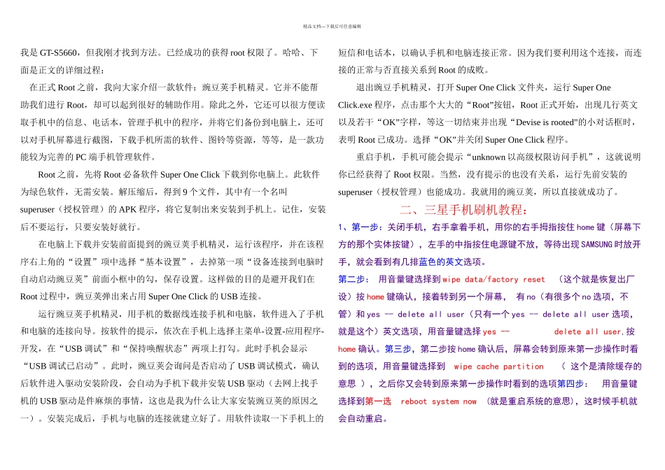 三星获取ROOT权限及刷机图文详细教程_第1页