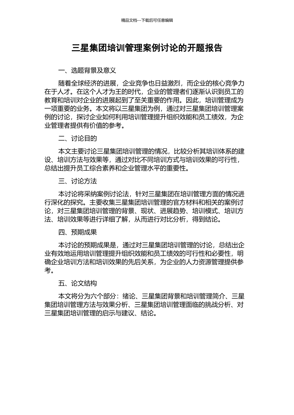 三星集团培训管理案例研究的开题报告_第1页