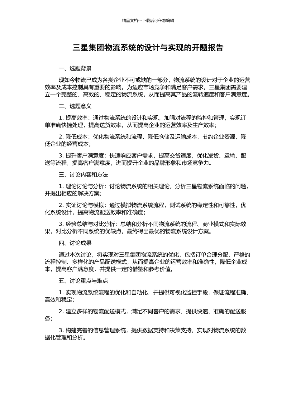 三星集团物流系统的设计与实现的开题报告_第1页