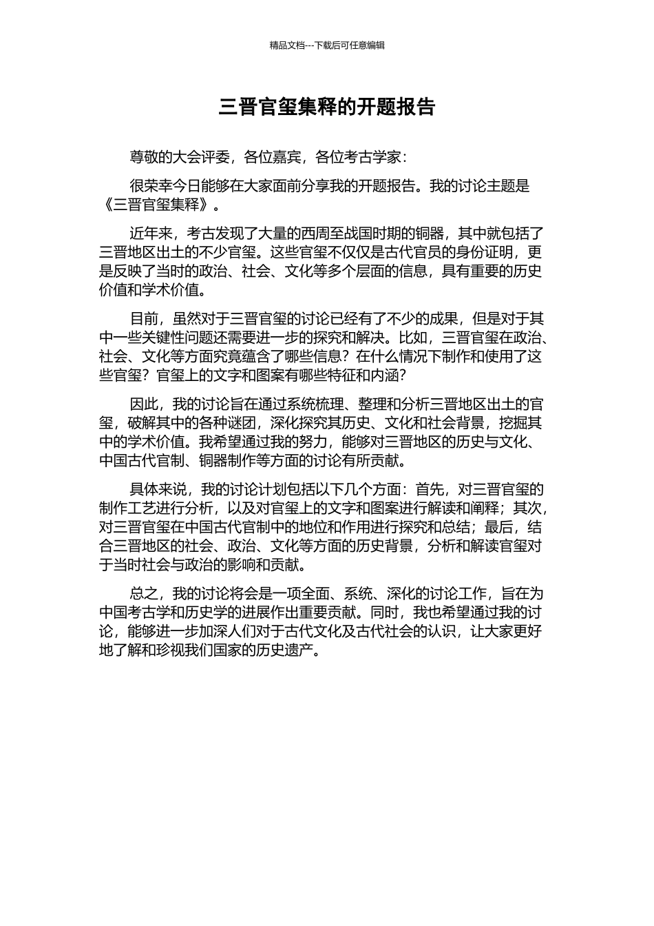 三晋官玺集释的开题报告_第1页