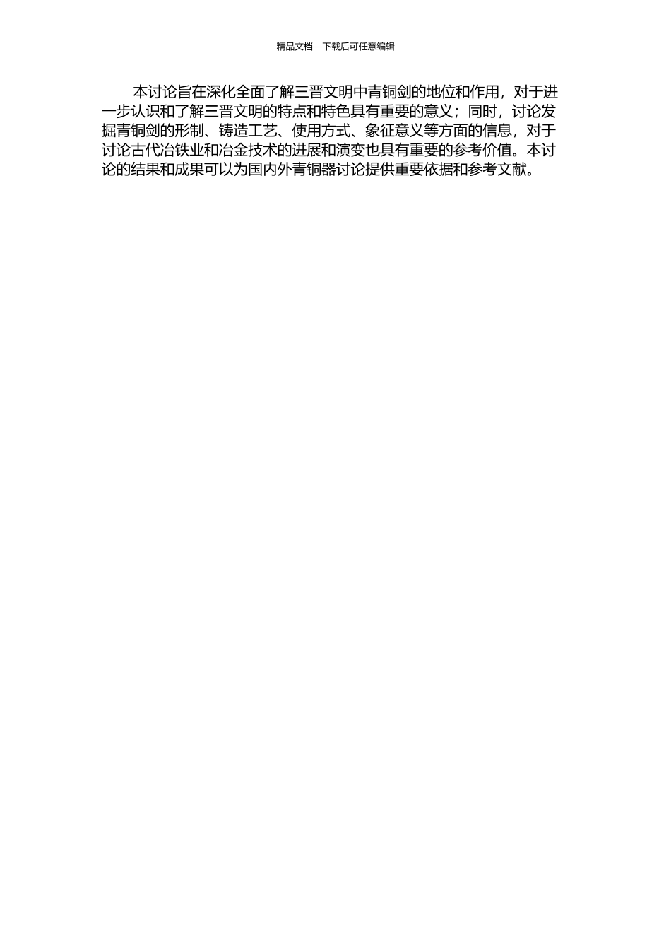 三晋系统的青铜剑研究的开题报告_第2页