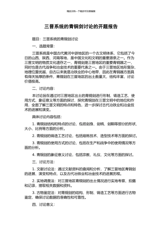 三晋系统的青铜剑研究的开题报告