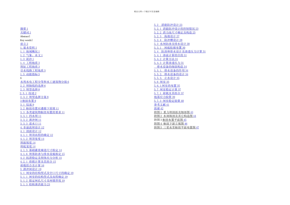 三更挡泄水建筑物设计_第1页