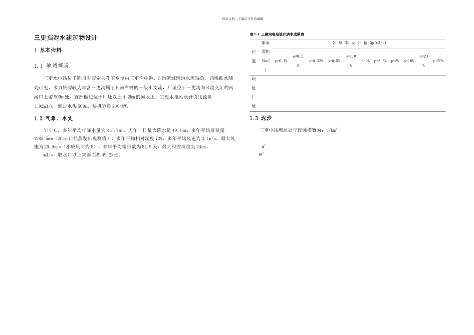 三更挡泄水建筑物设计_第2页