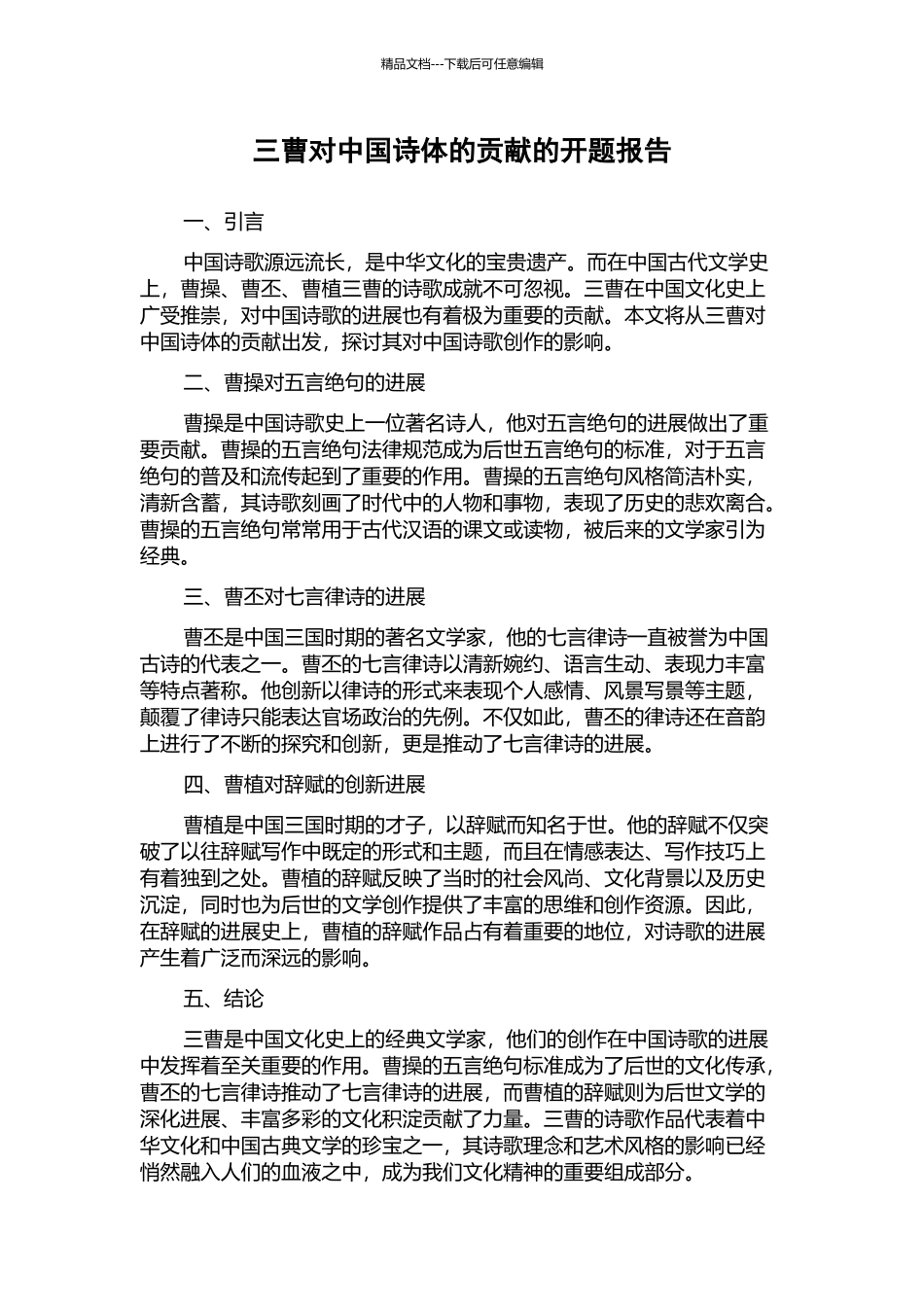 三曹对中国诗体的贡献的开题报告_第1页