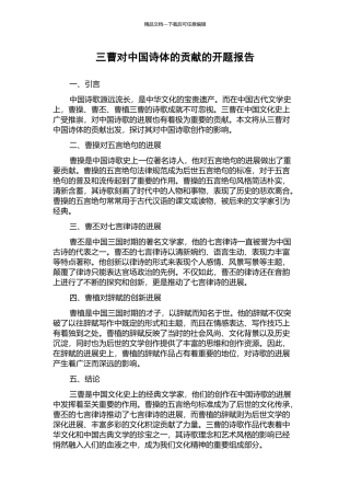 三曹对中国诗体的贡献的开题报告