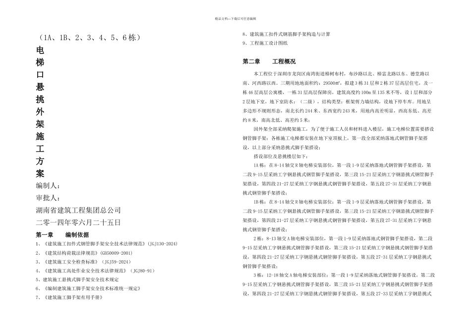 三期施工电梯处悬挑架施工专项方案_第1页