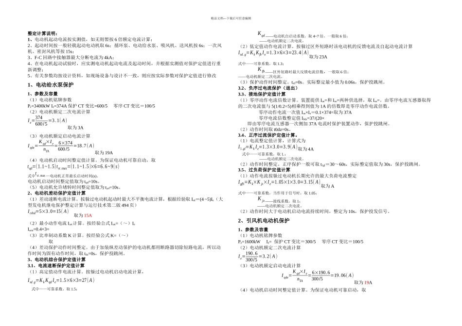 三期高压电动机保护定值计算_第1页