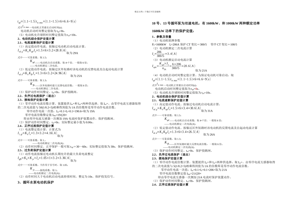三期高压电动机保护定值计算_第2页