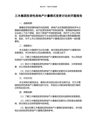 三木集团投资性房地产计量模式变更研究的开题报告