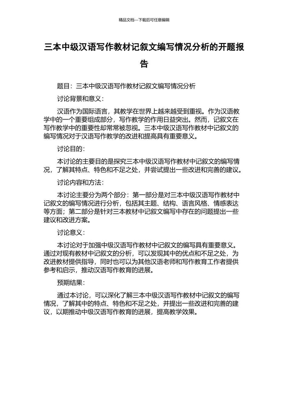 三本中级汉语写作教材记叙文编写情况分析的开题报告_第1页