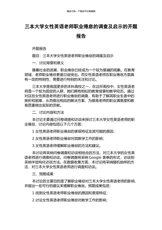 三本大学女性英语教师职业倦怠的调查及启示的开题报告