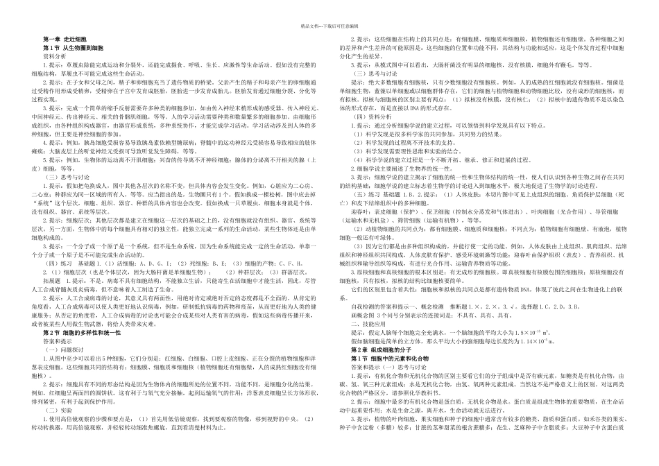 三本必修选修高中生物教材课后练习题答案_第1页