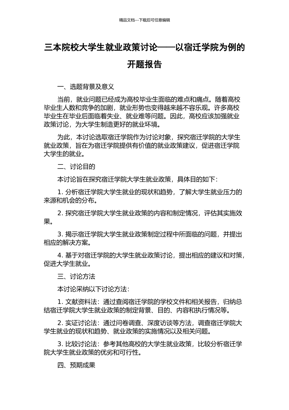 三本院校大学生就业政策研究——以宿迁学院为例的开题报告_第1页
