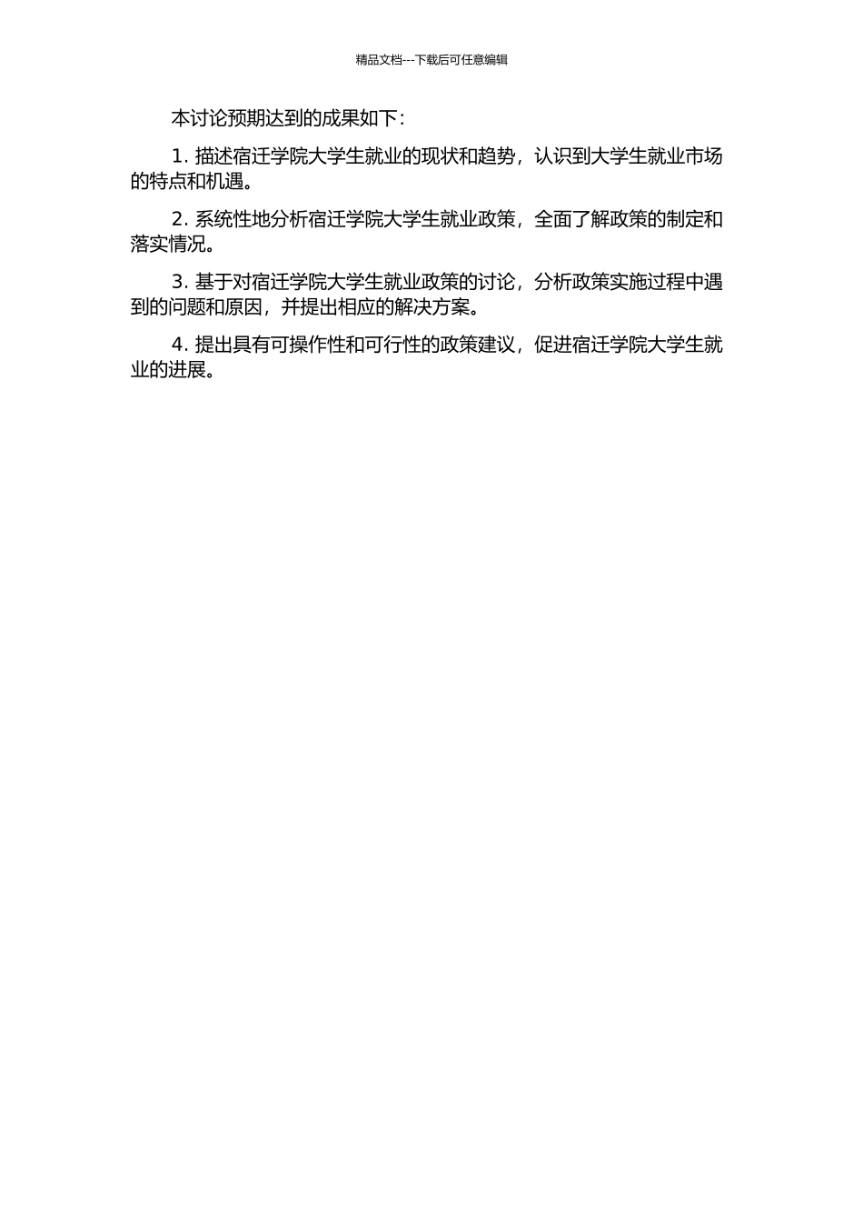 三本院校大学生就业政策研究——以宿迁学院为例的开题报告_第2页