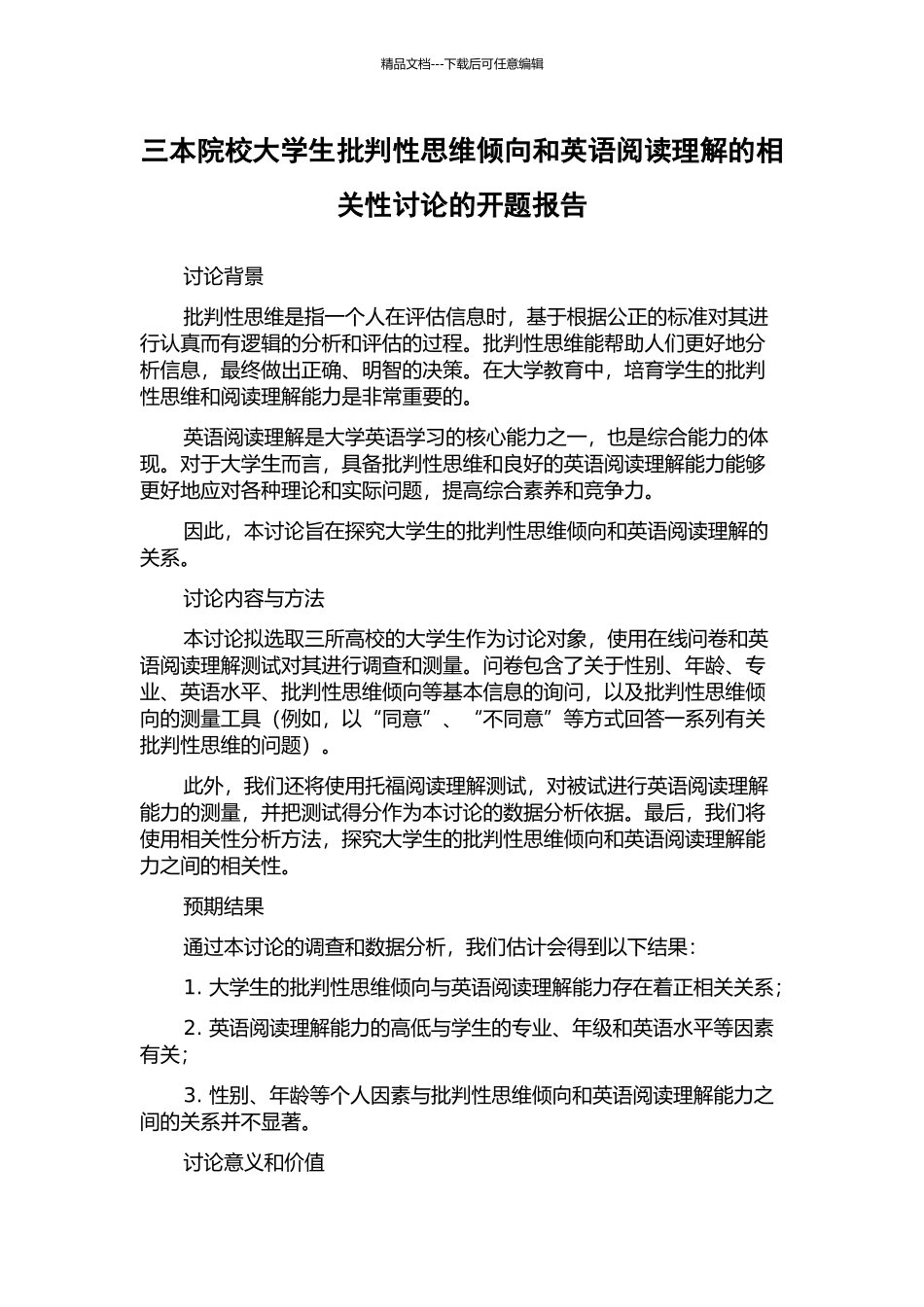 三本院校大学生批判性思维倾向和英语阅读理解的相关性研究的开题报告_第1页