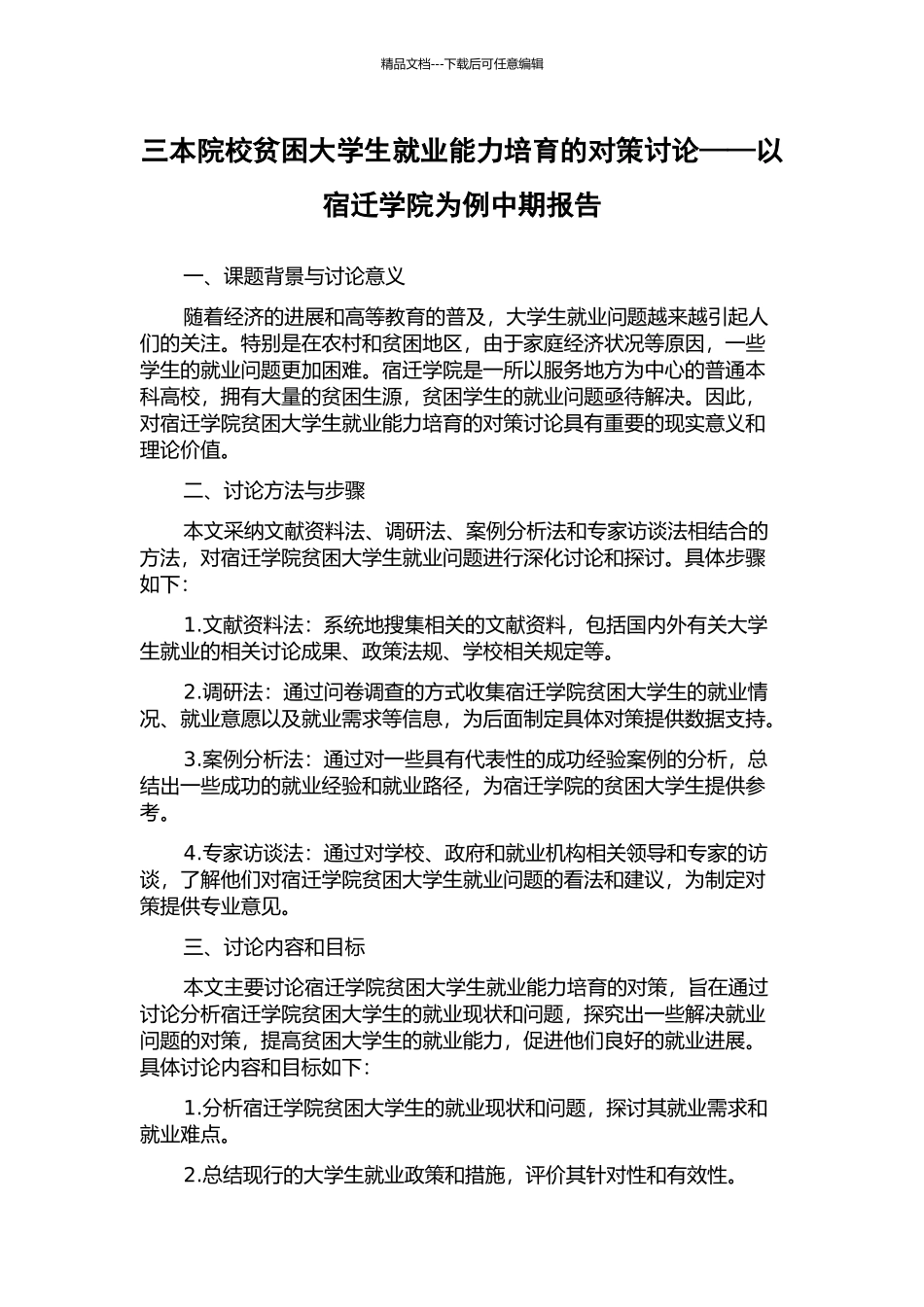 三本院校贫困大学生就业能力培养的对策研究——以宿迁学院为例中期报告_第1页