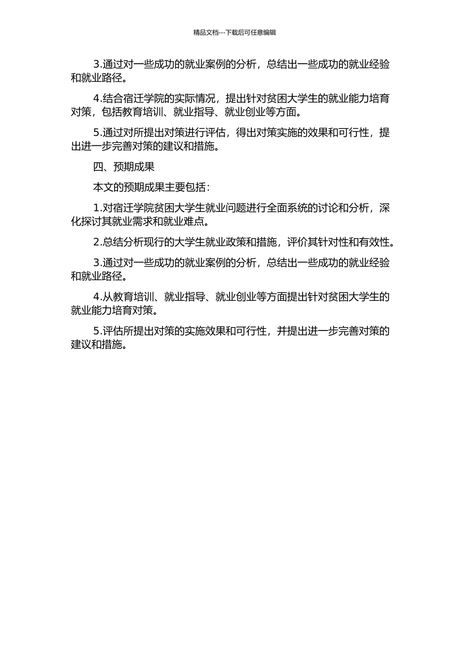 三本院校贫困大学生就业能力培养的对策研究——以宿迁学院为例中期报告_第2页