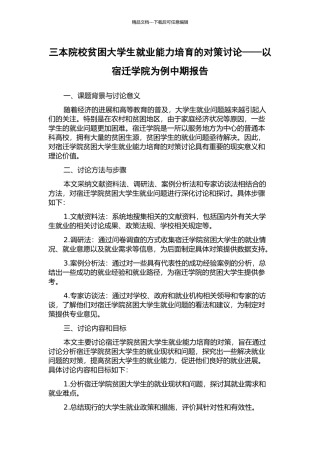 三本院校贫困大学生就业能力培养的对策研究——以宿迁学院为例中期报告