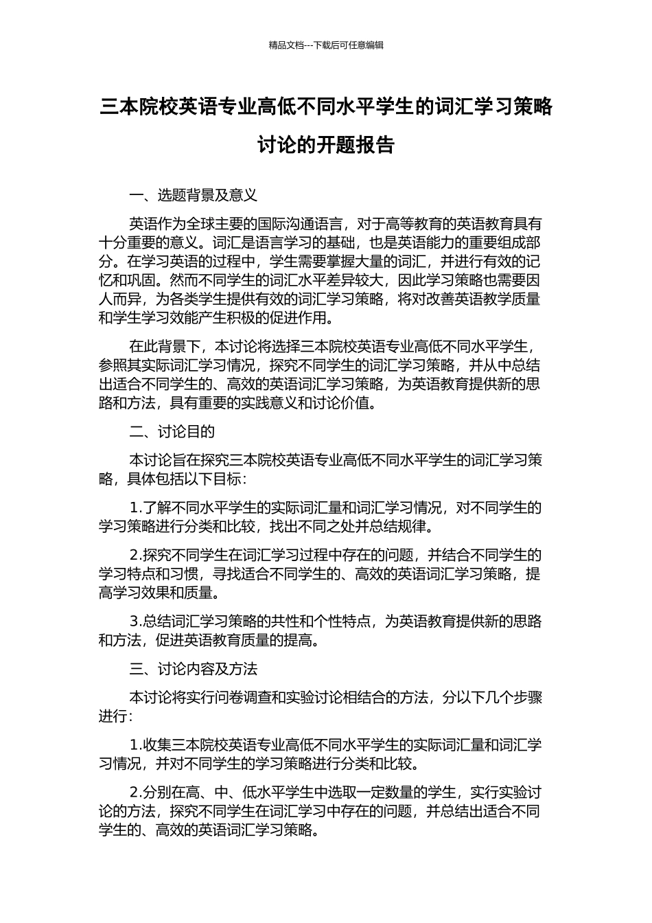 三本院校英语专业高低不同水平学生的词汇学习策略研究的开题报告_第1页