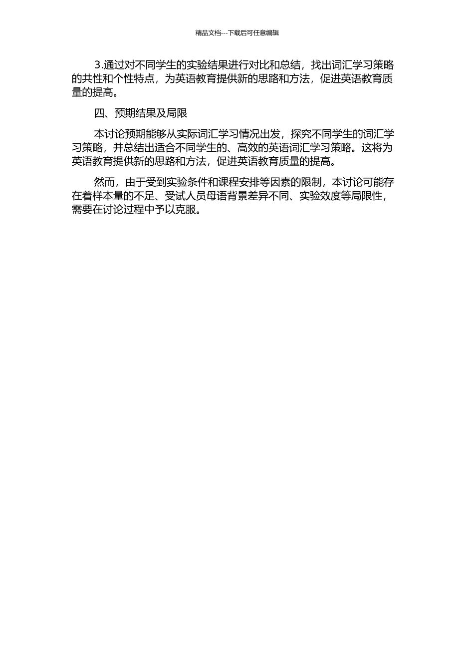 三本院校英语专业高低不同水平学生的词汇学习策略研究的开题报告_第2页