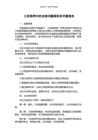三权抵押中的法律问题探析的开题报告