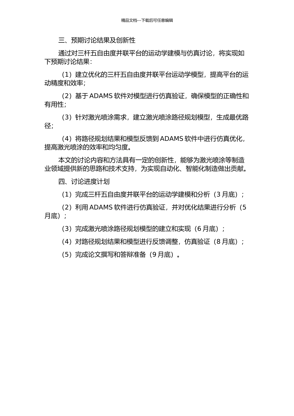 三杆五自由度并联平台激光喷涂运动学建模与仿真研究的开题报告_第2页