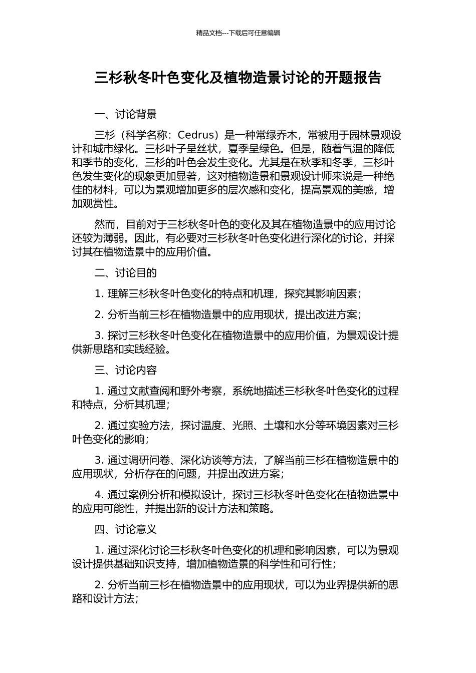 三杉秋冬叶色变化及植物造景研究的开题报告_第1页