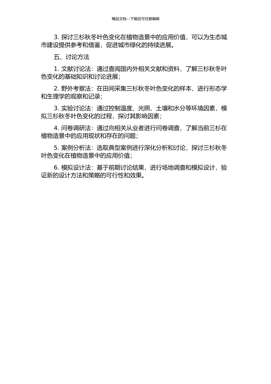 三杉秋冬叶色变化及植物造景研究的开题报告_第2页