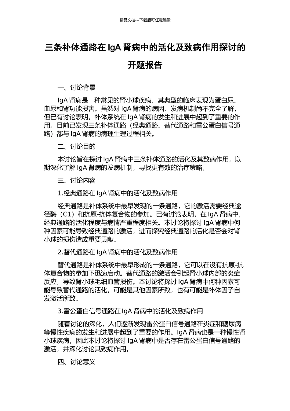 三条补体通路在IgA肾病中的活化及致病作用探讨的开题报告_第1页