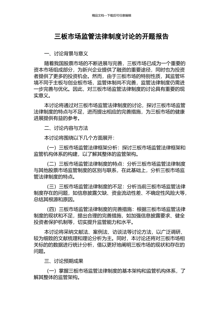 三板市场监管法律制度研究的开题报告_第1页