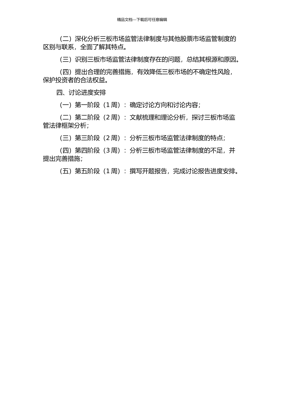 三板市场监管法律制度研究的开题报告_第2页