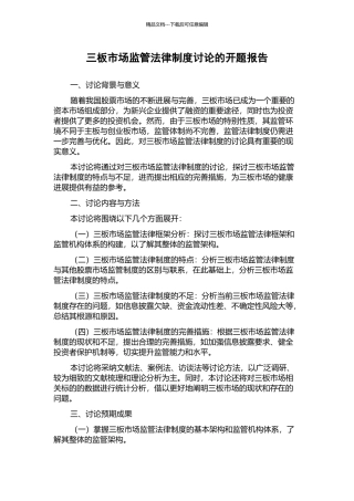 三板市场监管法律制度研究的开题报告