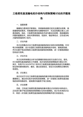 三极柔性直流输电拓扑结构与控制策略研究的开题报告