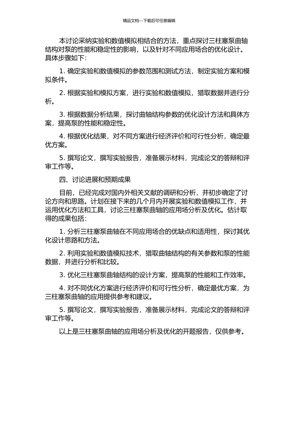 三柱塞泵曲轴的应用场分析及优化的开题报告_第2页