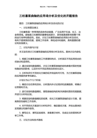 三柱塞泵曲轴的应用场分析及优化的开题报告