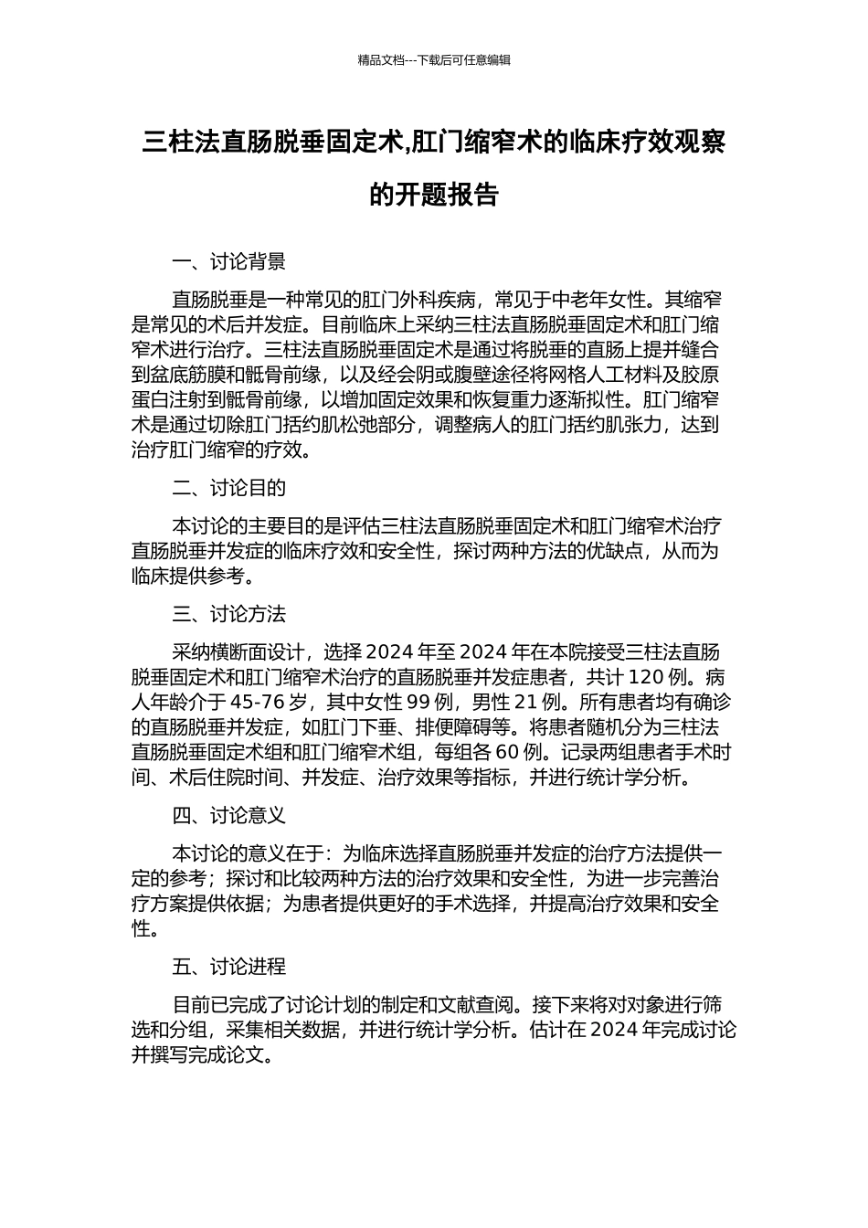 三柱法直肠脱垂固定术-肛门缩窄术的临床疗效观察的开题报告_第1页