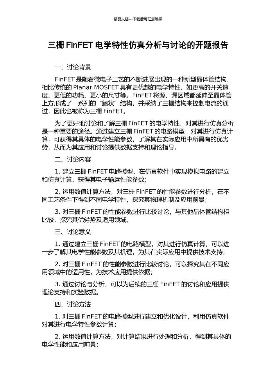 三栅FinFET电学特性仿真分析与研究的开题报告_第1页