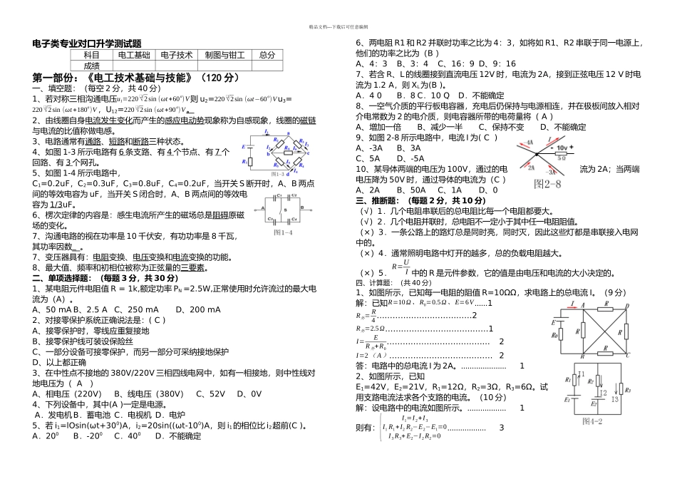 三校生对口升学电子类专业测试题有答案月_第1页