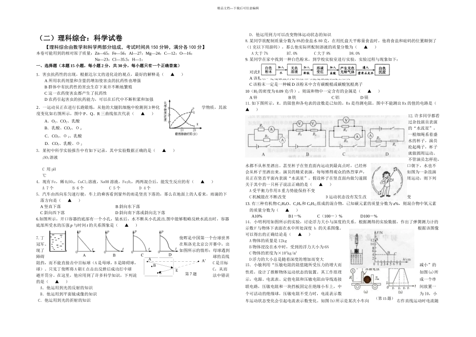 三校联考九年级综合素质测试科学模拟试题_第1页