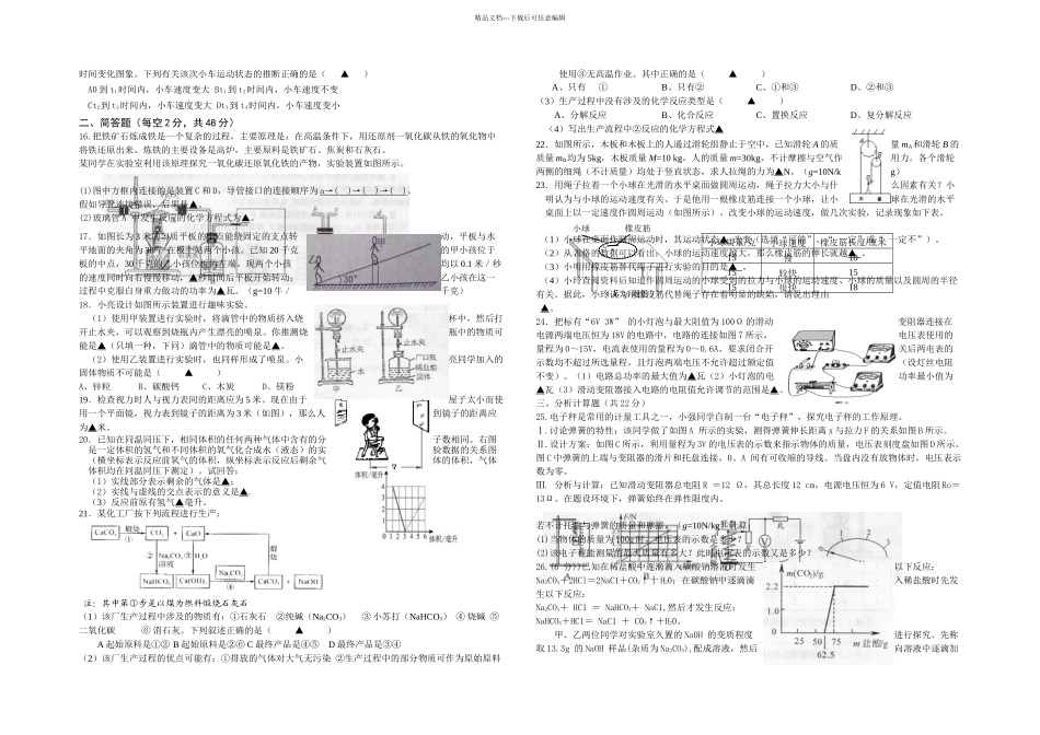 三校联考九年级综合素质测试科学模拟试题_第2页